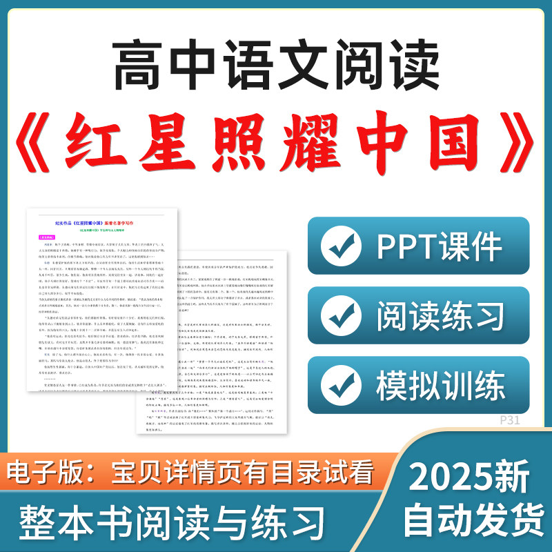 2026初中语文红星照耀中国整本书阅读与练习ppt课件模拟题训练电子版资料图片