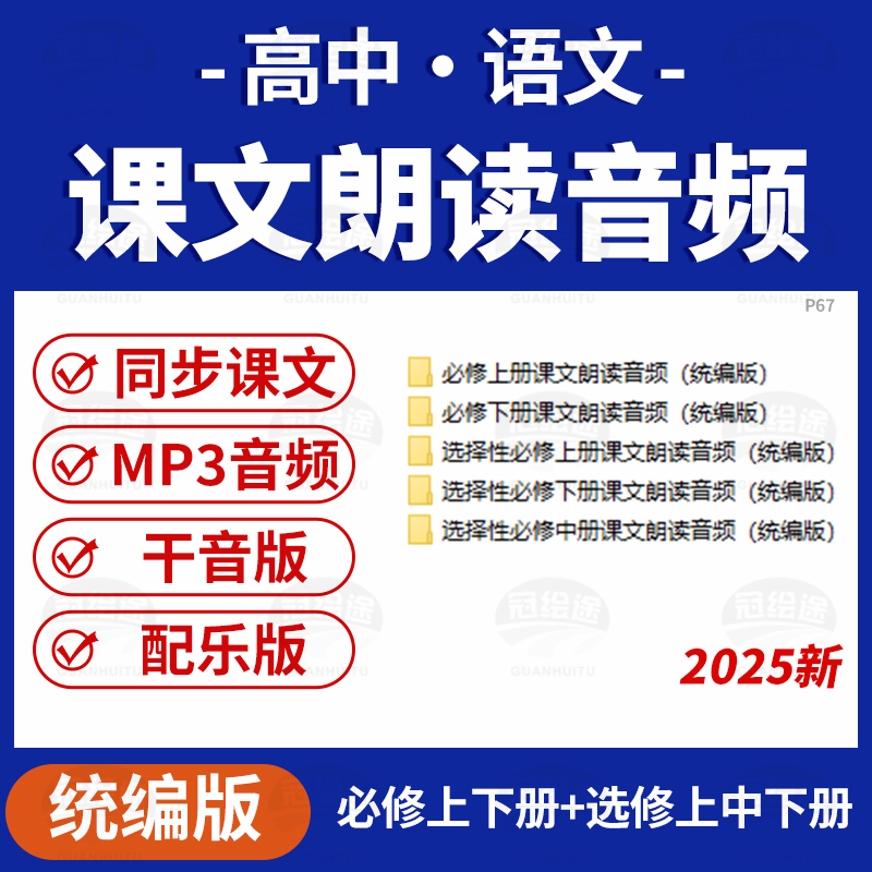2025高中语文课文朗读MP3音频高一高二必修上下册选修上中下册电子版资料