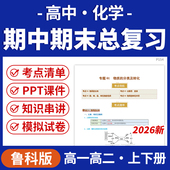 2026鲁科版 资料 高中化学期中期末总复习PPT课件讲义知识清单专项练习模拟试卷训练高一高二上下册学期电子版