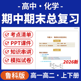 2026鲁科版高中化学期中期末总复习PPT课件讲义知识清单专项练习模拟试卷训练高一高二上下册学期电子版资料
