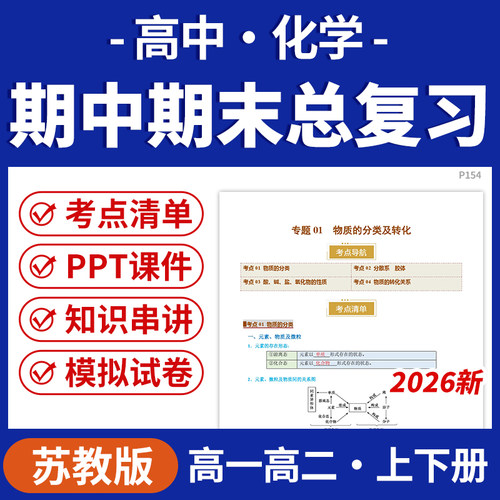 2026苏教版高中化学期中期末总复习PPT课件讲义知识清单专项练习模拟试卷训练高一高二上下册学期电子版资料