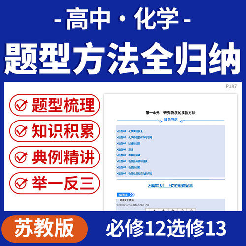 2026苏教版高中化学题型方法全归纳题型梳理知识积累典例精讲举一反三必修12选修13电子版资料