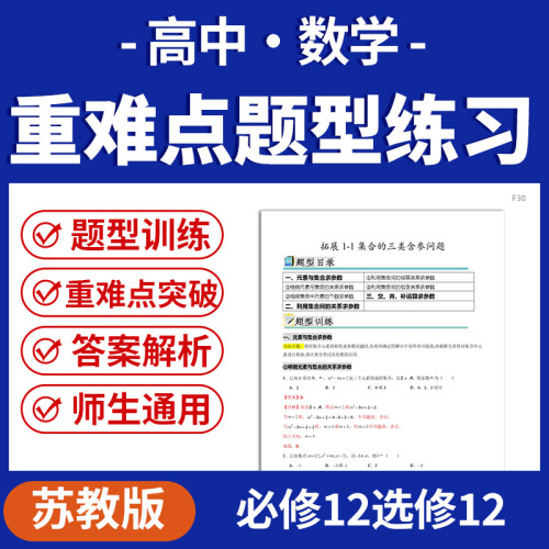 2026苏教版高中数学重难点题型专项训练突破答案解析必修一二选修一二册电子版资料