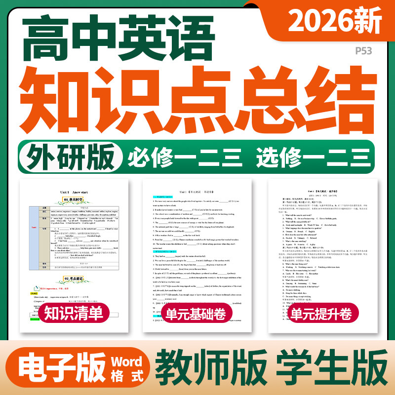 2026外研版高中英语必修一二三选修一二三单元知识点清单归纳总结单元测试卷基础提升卷考点速记巧练高一高二电子版