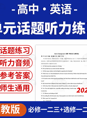 2025人教版高中英语单元同步话题听力专项练习含MPC音频必修一二三册选修一二三四册电子版资料