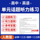 同步话题听力专项练习含MPC音频必修一二三册选修一二三四册电子版 2025人教版 高中英语单元 资料