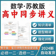 2025苏教版高中数学同步知识点讲义练习知识清单必选修一二电子版资料