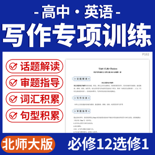 2025北师大版高中英语写作专项训练话题解读审题指导词汇句型积累必修12选修1电子版资料