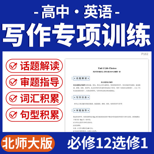 2026北师大版高中英语写作专项训练话题解读审题指导词汇句型积累必修12选修1电子版资料