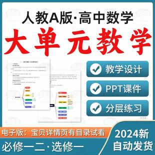 2025人教A版高中数学大单元教学设计教案PPT课件分层练习必修一二选修一二三电子版资料