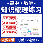 2026人教A版 资料 高中数学知识梳理练习核心考点知识归纳培优精讲精练必修一二选修一二三电子版