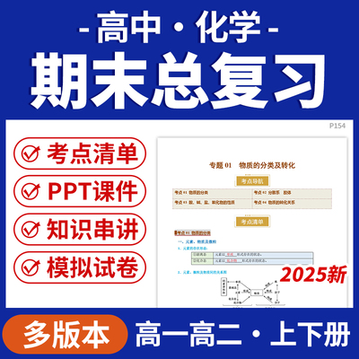 2025高中化学期末总复习PPT课件考点清单知识串讲模拟试卷拓展高一高二上下学期沪科版鲁科版人教版苏教版电子版资料