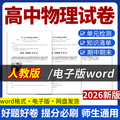 2026新版人教版高中物理试题试卷电子版同步练习题单元检测分层作业期中期末试卷知识点总结必修一二三选修一二三电子版资料