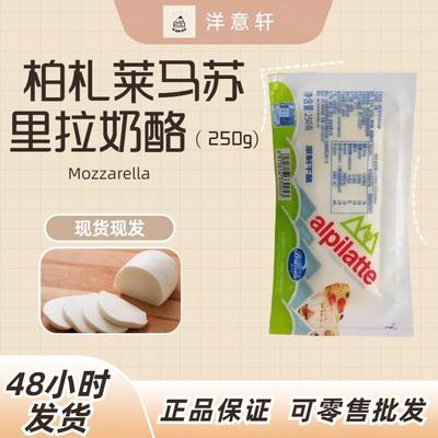 马苏里拉奶酪柏札莱芝士即食250g