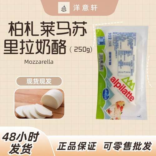 马苏里拉奶酪柏札莱芝士即食250g