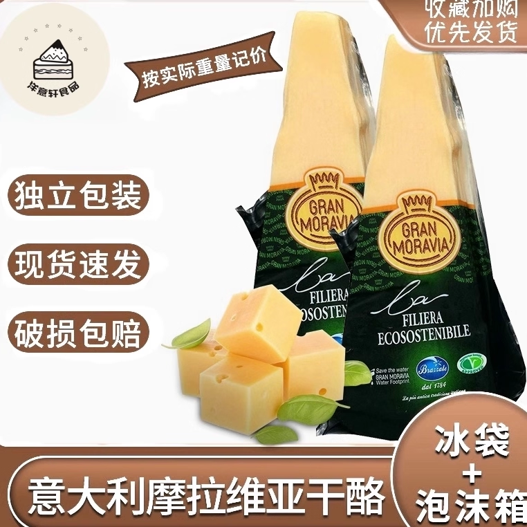 意大利原装进口摩拉维亚 帕达诺 帕马森奶酪块200g、100g，1kg