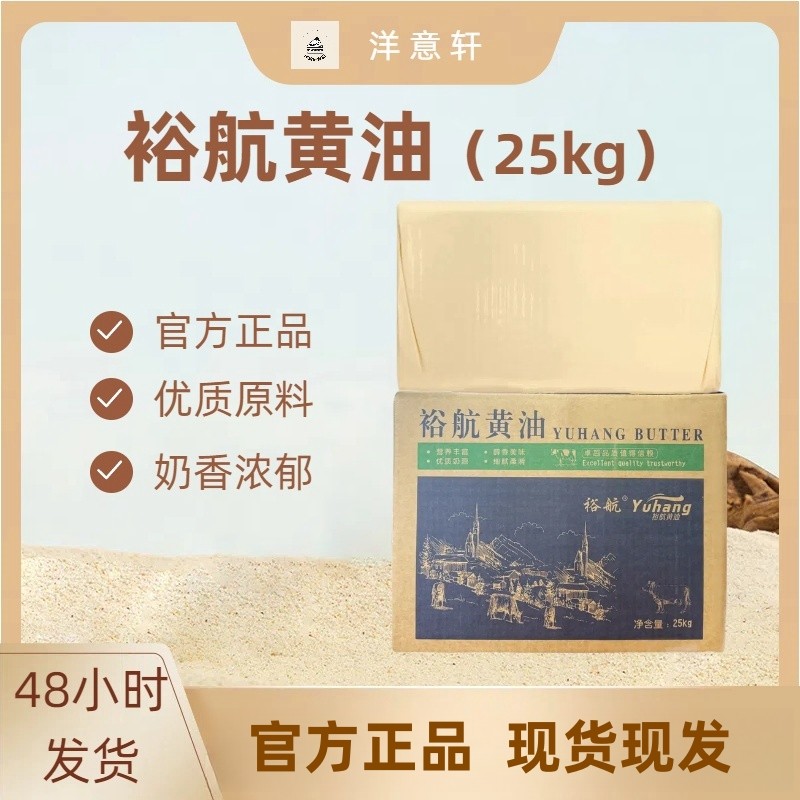 【批发】裕航动物黄油25kg无盐烘焙牛油面包原料淡味大黄油商用