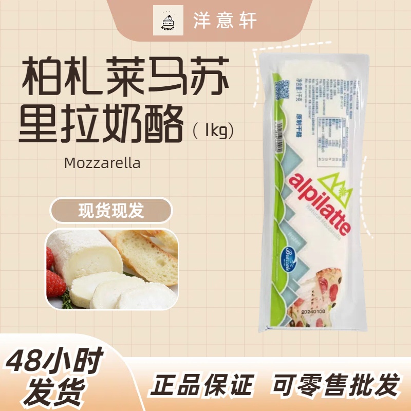 柏札莱马苏里拉奶酪1kg披萨烘焙原料原制奶酪Mozzarella可批发