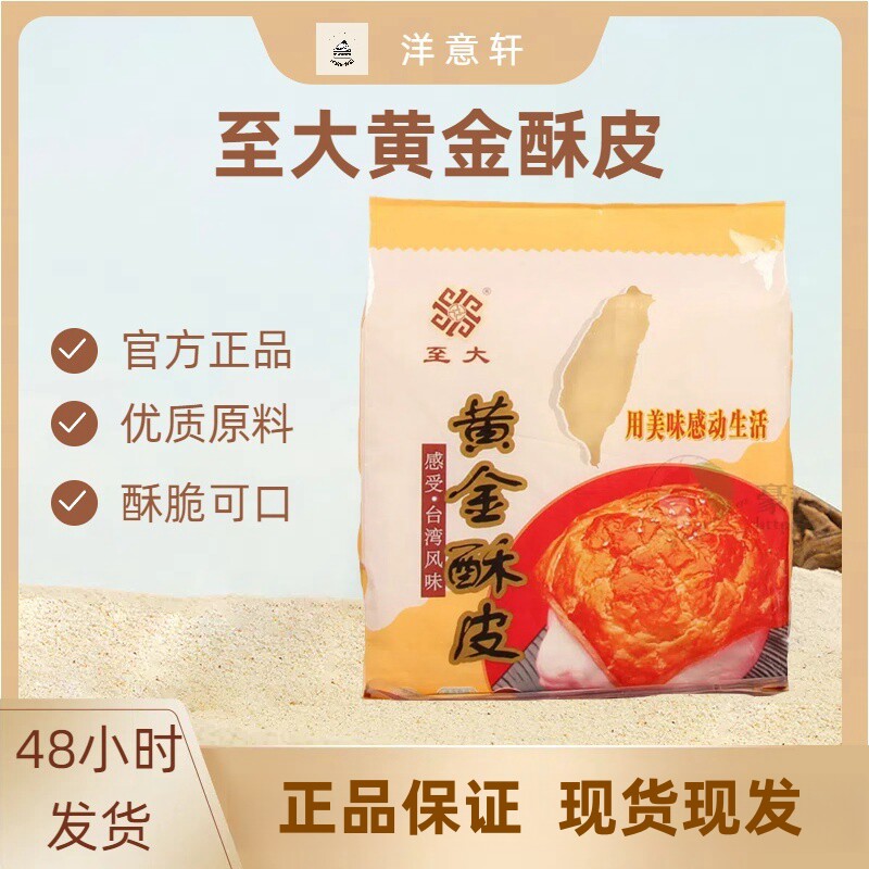 至大黄金酥皮台湾风味酥皮法式酥皮酥皮汤烘焙400g/袋蛋黄酥批发