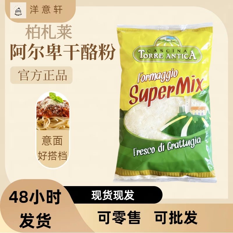 柏札莱阿尔卑芝士粉干酪粉1kg/袋意大利进口混合干酪粉商用披萨饼,粮油调味/速食/干货/烘焙,芝士新,淘宝优惠券,粉丝福利购,淘宝优惠卷