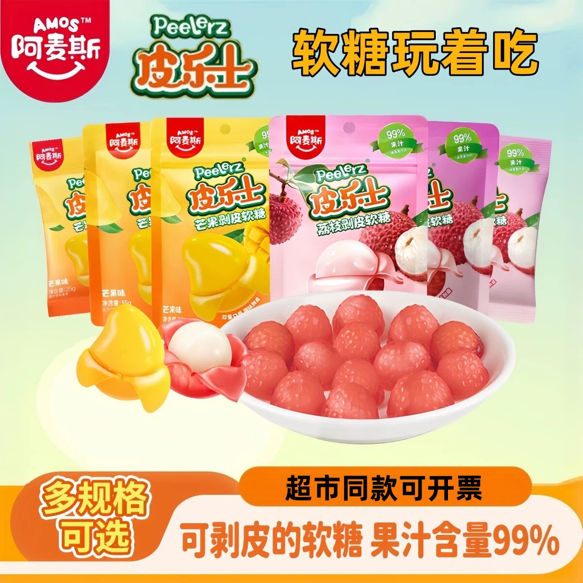 皮乐士99%果汁剥皮软糖4D造型