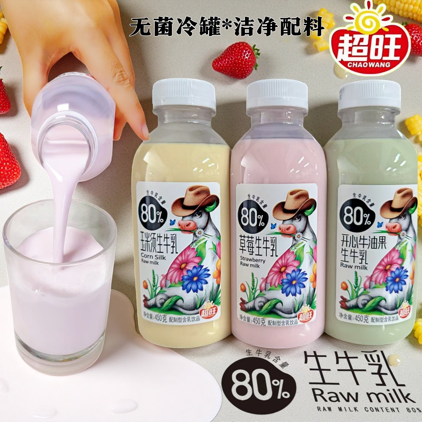 超旺80%生牛乳草莓玉米须开心牛油果干净配料含乳饮料牛奶450g/瓶