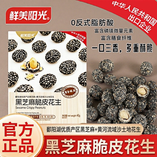 鲜美阳光黑芝麻脆皮花生爆香双脆香酥芝麻花生球休闲解馋零食40g