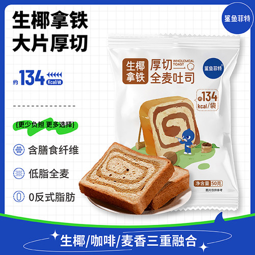 鲨鱼菲特生椰拿铁风味全麦吐司面包松软代餐早餐饱腹健身零食休闲