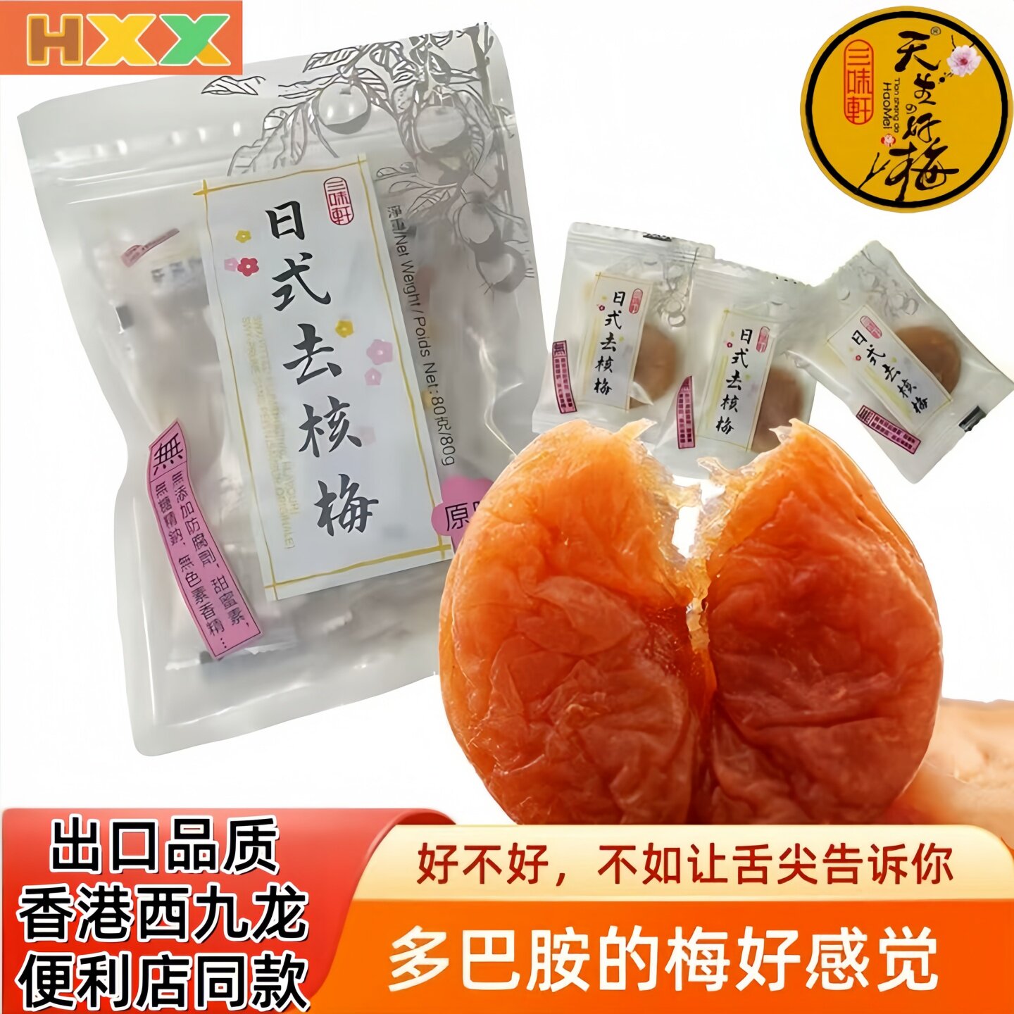 话梅肉三味轩日式去核梅原味蜜饯酸甜话梅肉干孕吐酸话梅外贸零食