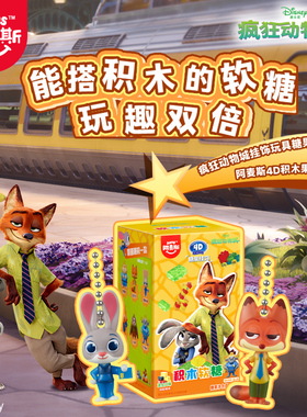 阿麦斯4D积木软糖疯狂动物城2盲盒IP联名周边玩具手办挂饰25g/盒