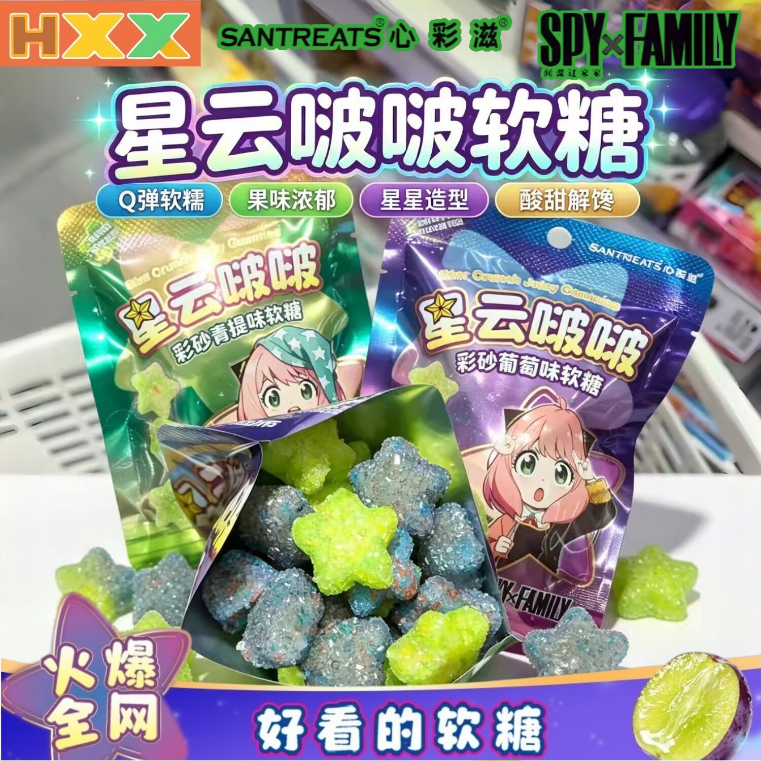 心彩滋星云啵啵彩砂软糖葡萄青提