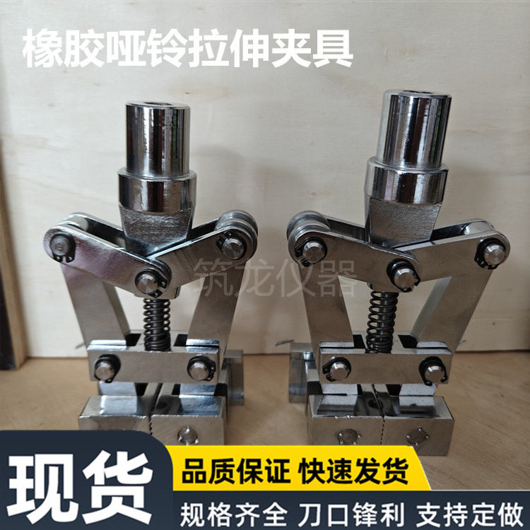 橡胶哑铃拉伸夹具拉力试验机辅具