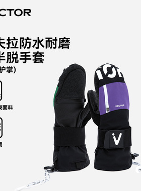 VECTOR成人滑雪手套男女新款保暖防水防滑耐磨可半脱滑雪装备