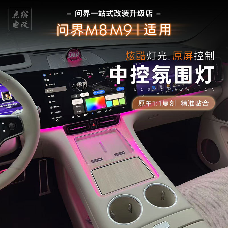 适用问界M8M9中控台氛围灯原车控制屏幕灯带无线充汽车改装内饰品