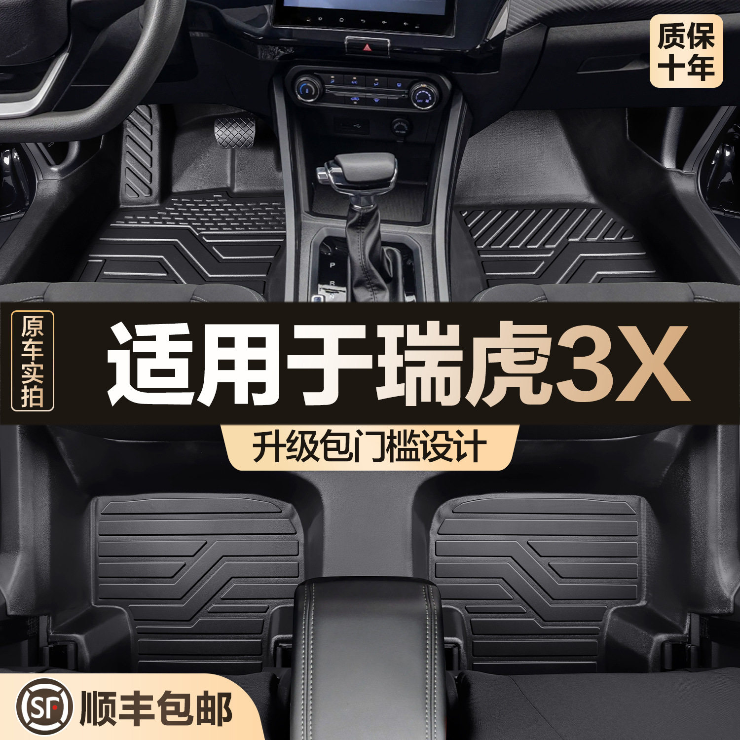 奇瑞瑞虎3X专用TPE全包围脚垫