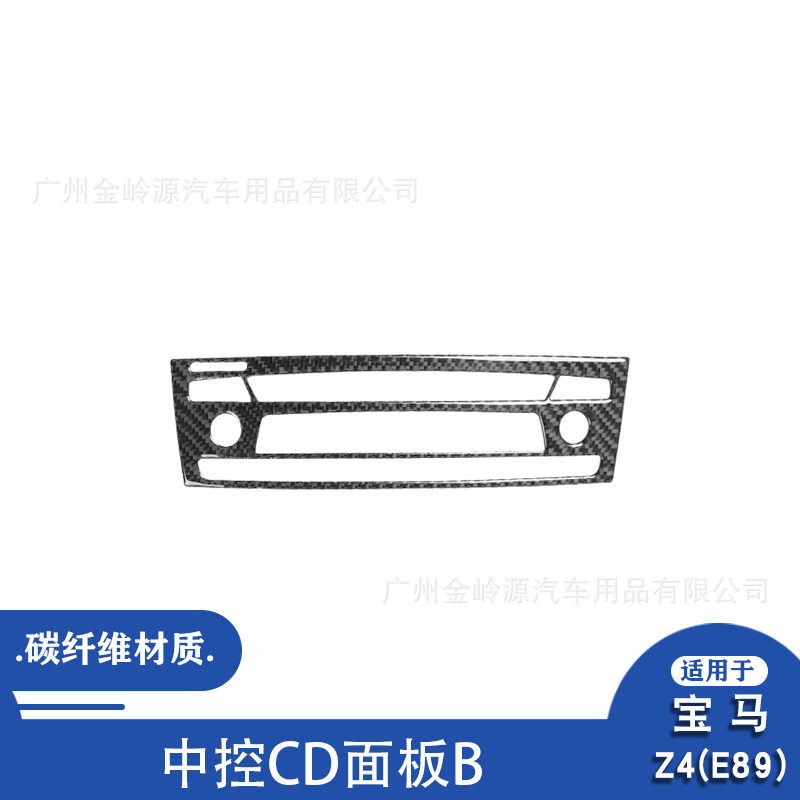 适用于09-16宝马Z4 E89碳纤维中控CD面板装饰贴汽车内饰改装配件