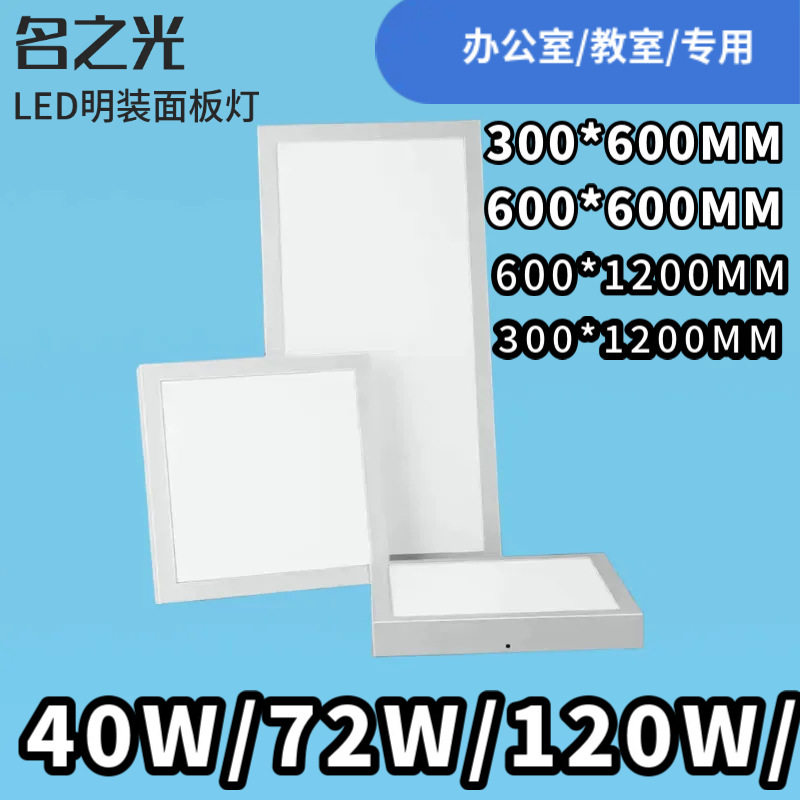 名之光LED明装免打孔平板灯