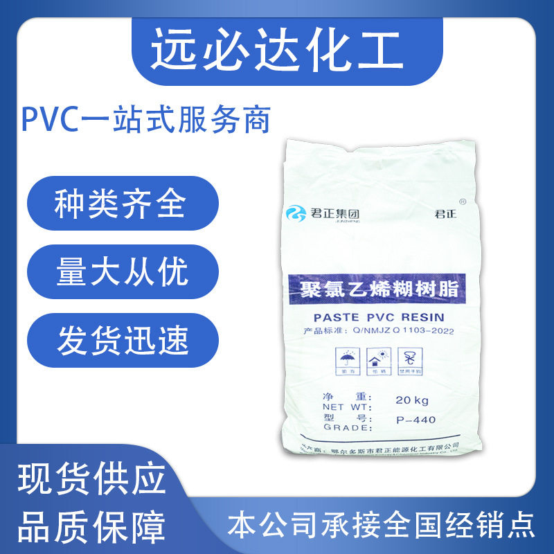 内蒙古君正440PVC聚氯乙烯糊树脂人造革汽车部件地垫原材料批发