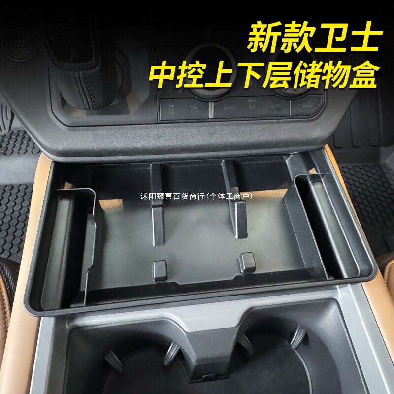适用于25款路虎卫士中控储物盒拓展置物收纳盒90/110改装用品窥喜