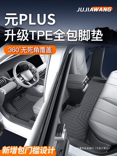 适用2025款比亚迪元PlusTPE脚垫全包围Pro汽车用品UP装饰配件