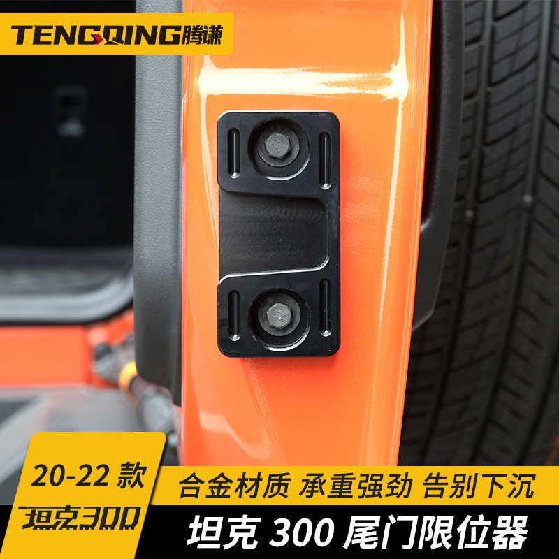适用魏派WEY坦克300尾门限位器改装车门锁盖异响备胎加强件防下沉