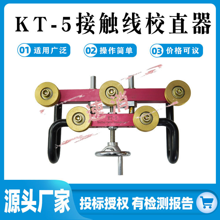手动铜轮接触网五轮校直器KT-5