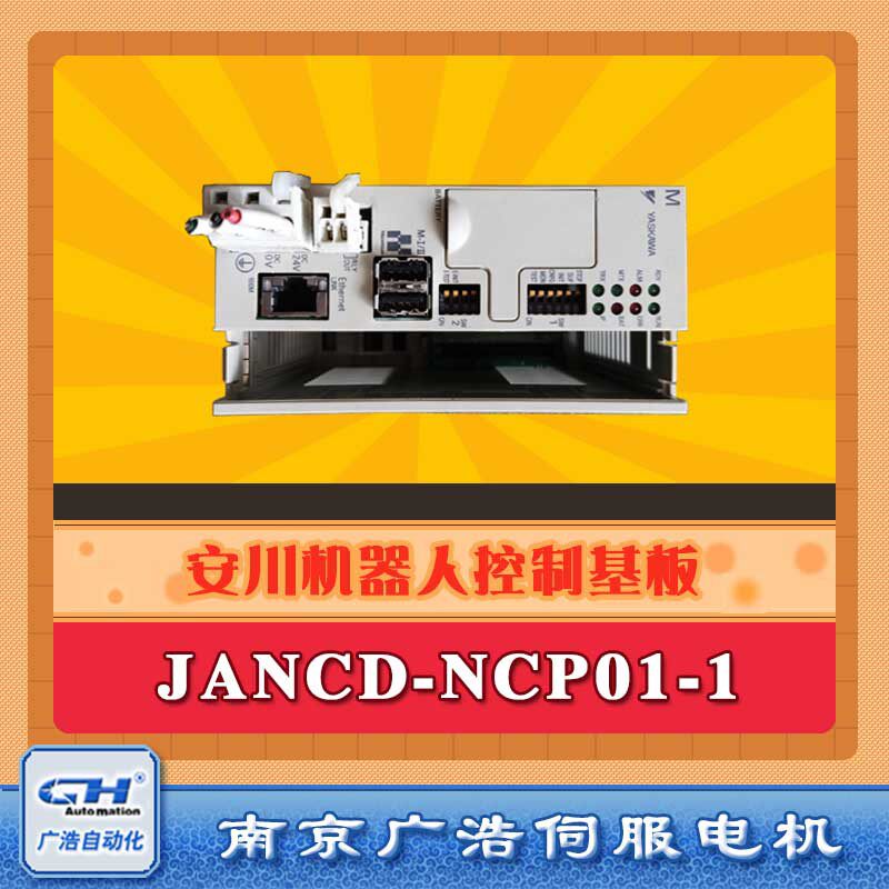 JANCD-NCP01-1安川机器人CPU单元控制基板JANCD-NCP01-1