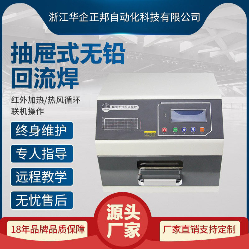 正邦可订置小型回流焊机smt桌面抽屉式回流焊pcb板焊接厂家直销