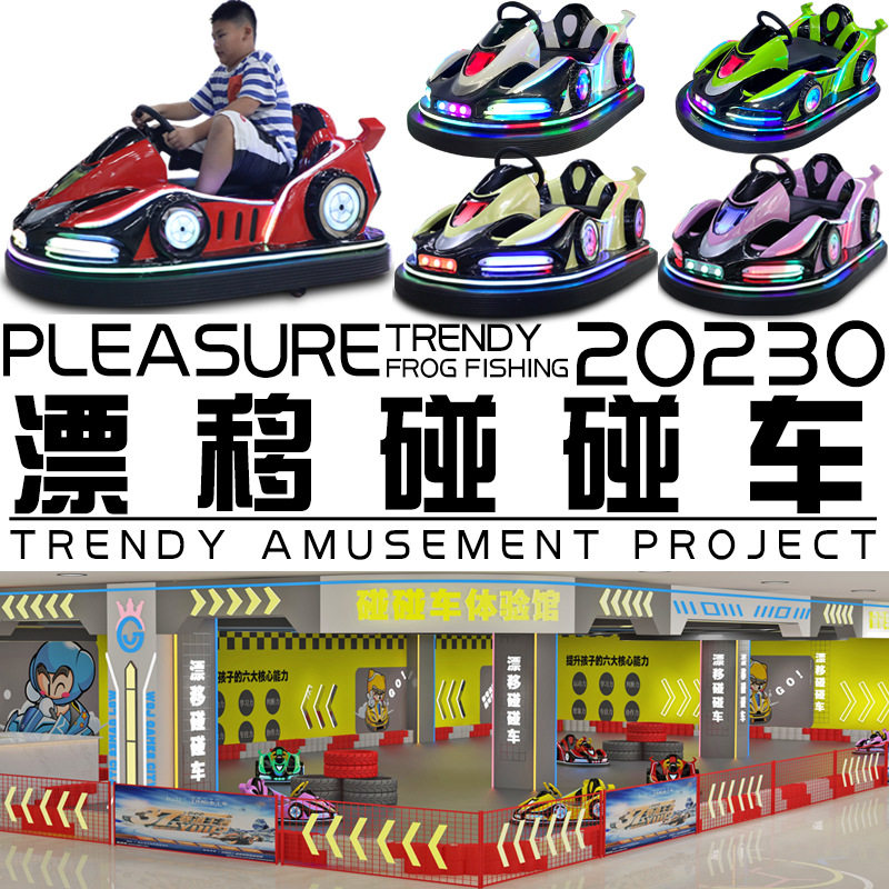 儿童漂移碰碰车户外新款双人游乐场电动室内小孩商用广场游乐设备