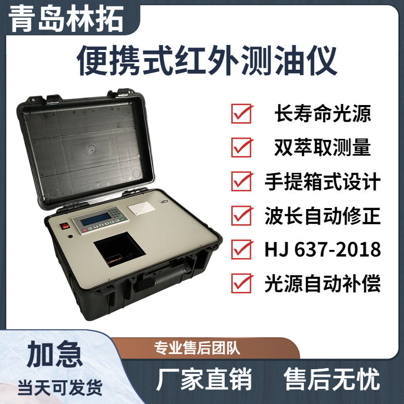 林拓便携红外分光水中油含量仪