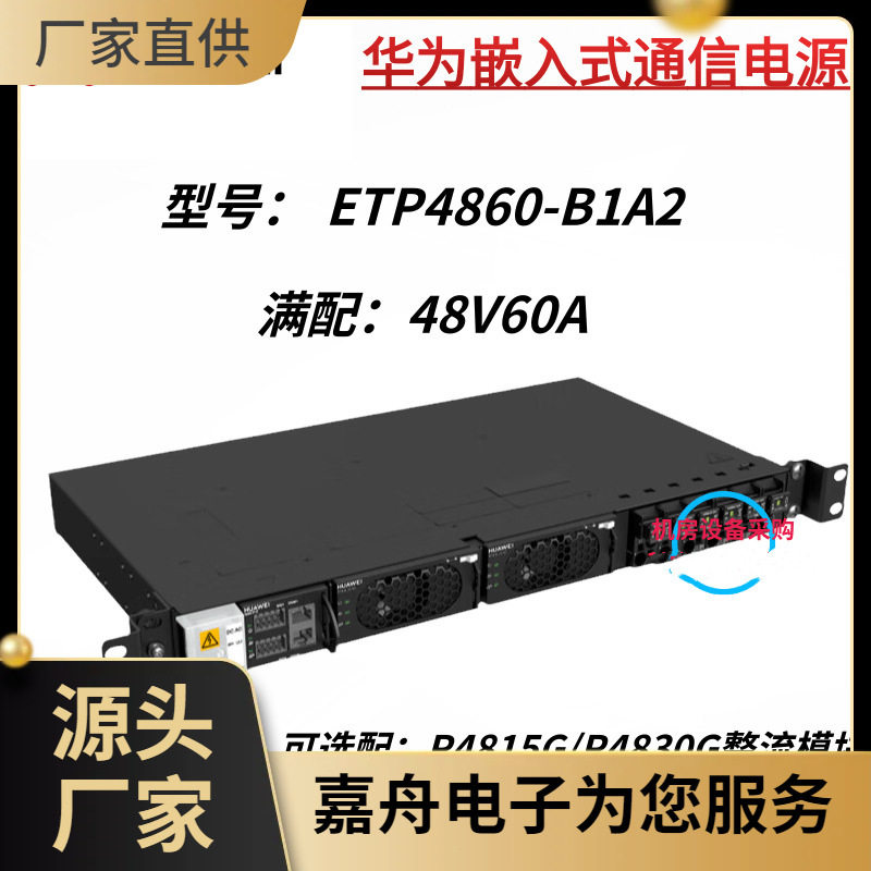 ETP4860-B1A2嵌入式高频开关电源 通信用交转直电源48V60A配R4830
