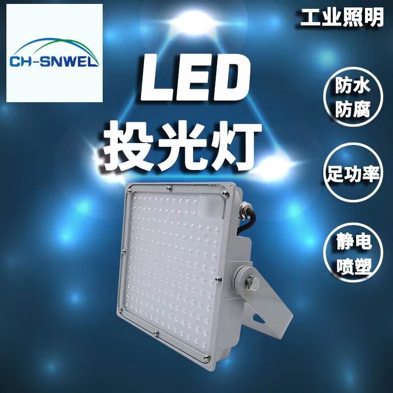 尚为LED投光灯厂房车间照明