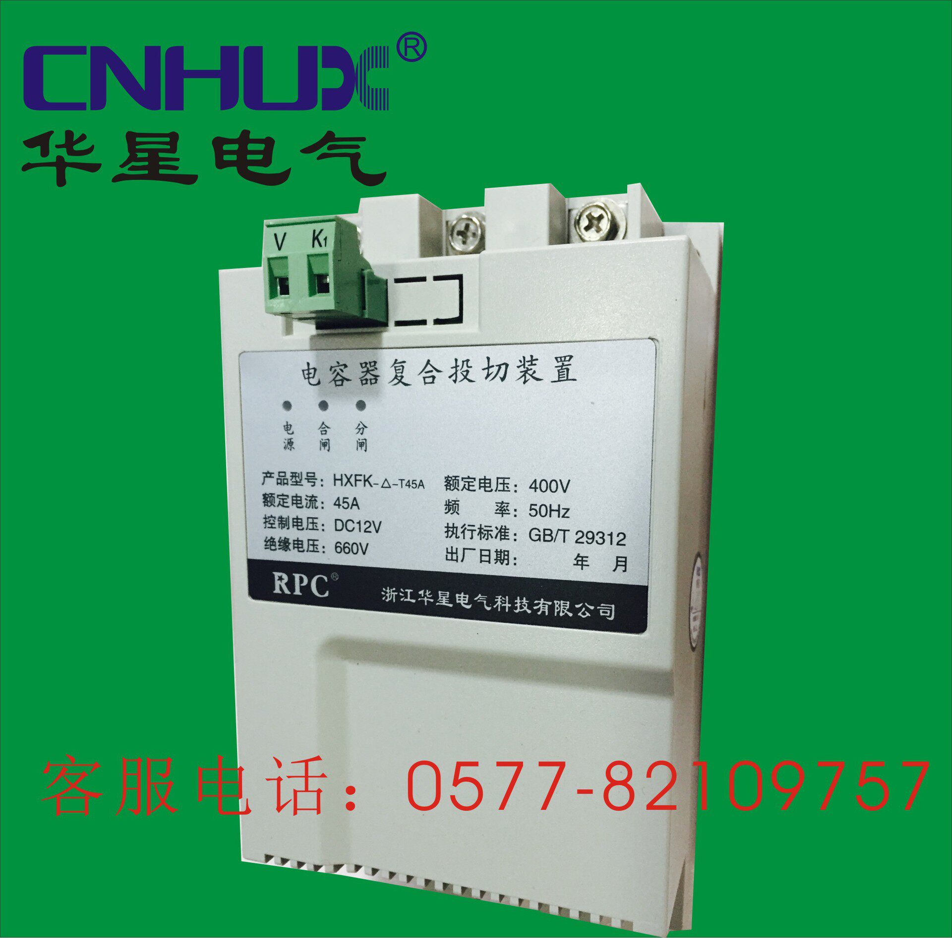 正品华星电容器复合投切装置(复合开关)HXFK-Y-250V-80A