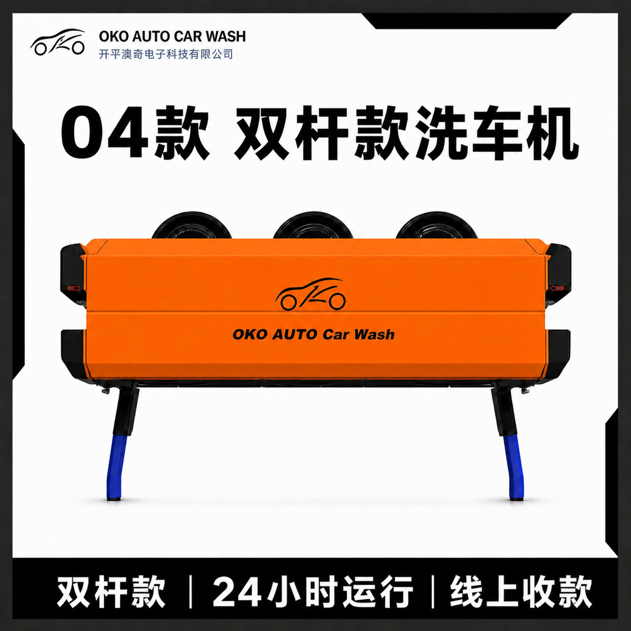 澳奇04款全自动无接触洗车机无人双杆式洗车机移动风干汽美